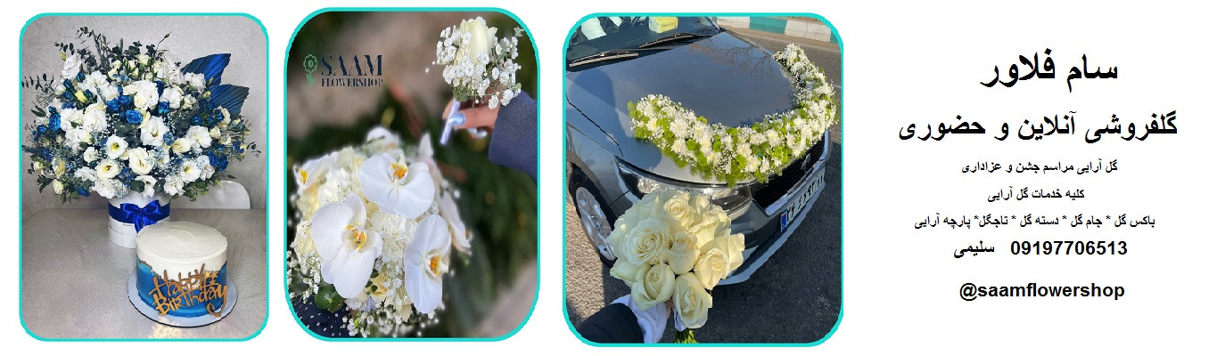 خرید آنلاین و حضوری دسته گل